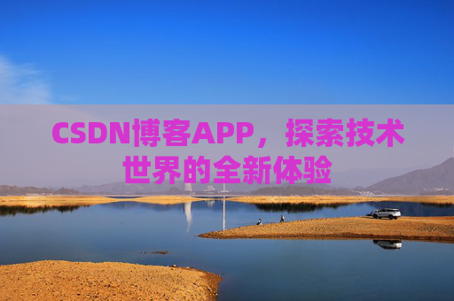 CSDN博客APP，探索技术世界的全新体验