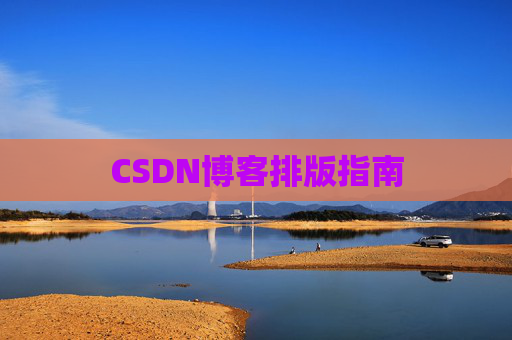 CSDN博客排版指南